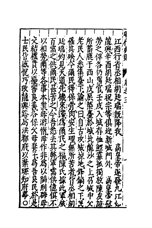 52514-昭代典则三 (明)黄光升撰.pdf_第3页