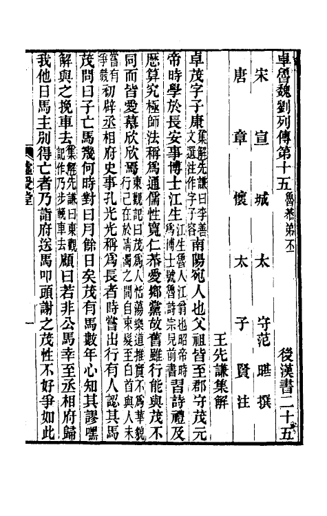 52020-后汉书集解十五 王先谦撰.pdf_第2页