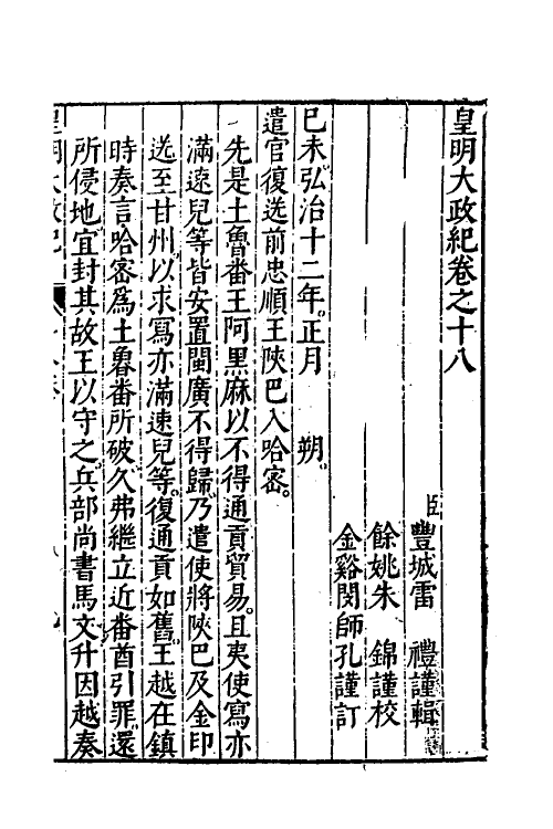 52590-皇明大政纪十八 雷礼 (明)范守己 (明)谭希思辑.pdf_第2页