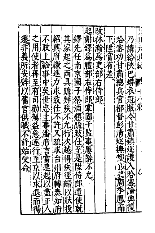 52590-皇明大政纪十八 雷礼 (明)范守己 (明)谭希思辑.pdf_第3页