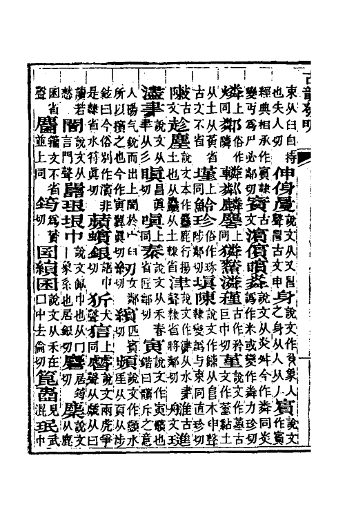 51613-古韵发明四 (清)张耕撰.pdf_第3页