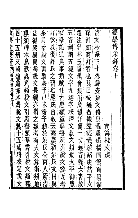 50714-经学博采录五 (清)桂文灿撰.pdf_第2页