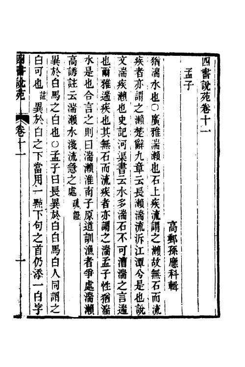 50531-四书说苑六 (清)孙应科辑.pdf_第2页