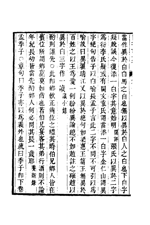 50531-四书说苑六 (清)孙应科辑.pdf_第3页
