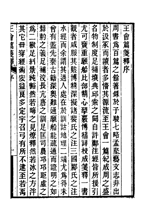 52193-王会篇笺释一 (清)何秋涛撰.pdf_第2页