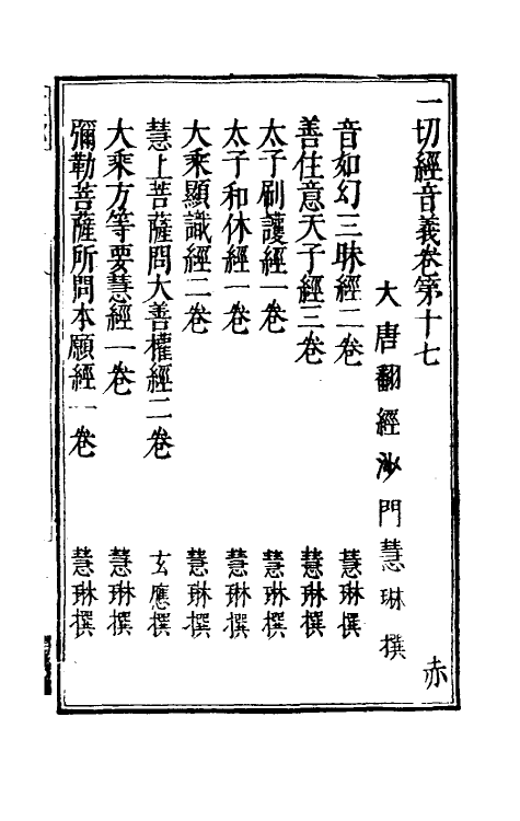 51015-一切经音义九 (唐)释慧琳撰.pdf_第2页