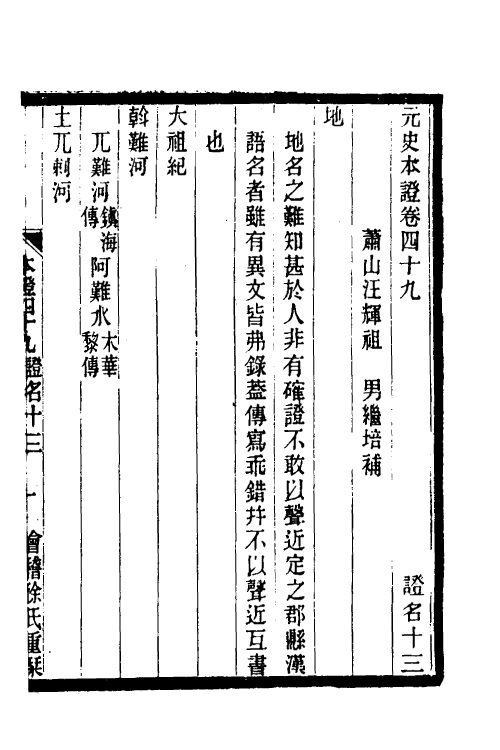 52156-元史本證十二 (清)汪辉祖撰.pdf_第2页