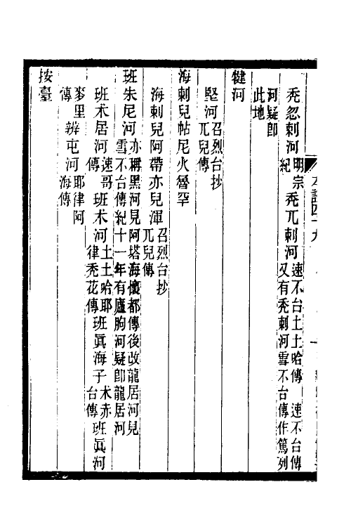 52156-元史本證十二 (清)汪辉祖撰.pdf_第3页