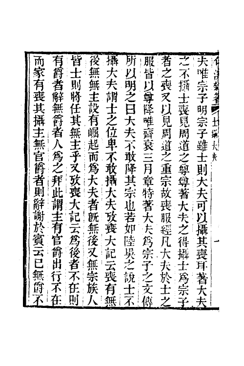 50664-句溪杂著二 (清)陈立撰.pdf_第3页