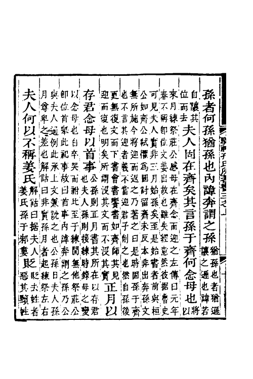 49928-公羊春秋经传通义二 (清)孔广森撰.pdf_第3页