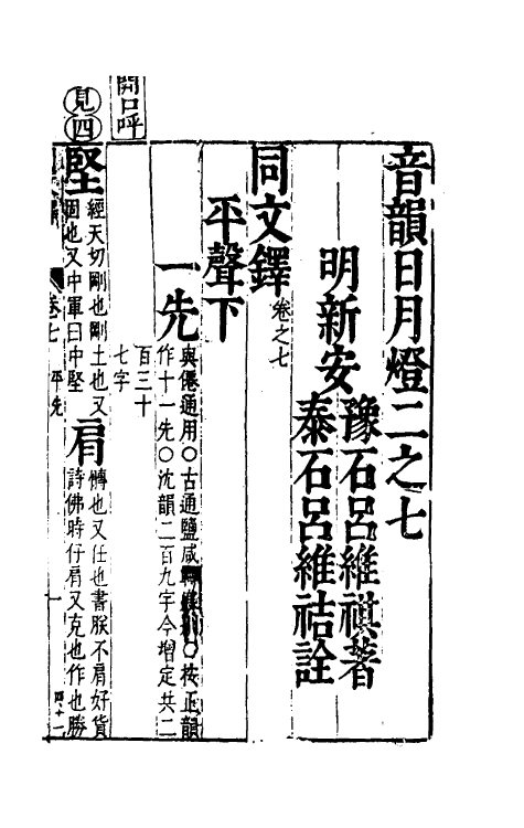 51693-音韵日月灯七 (明)吕维祺撰.pdf_第2页