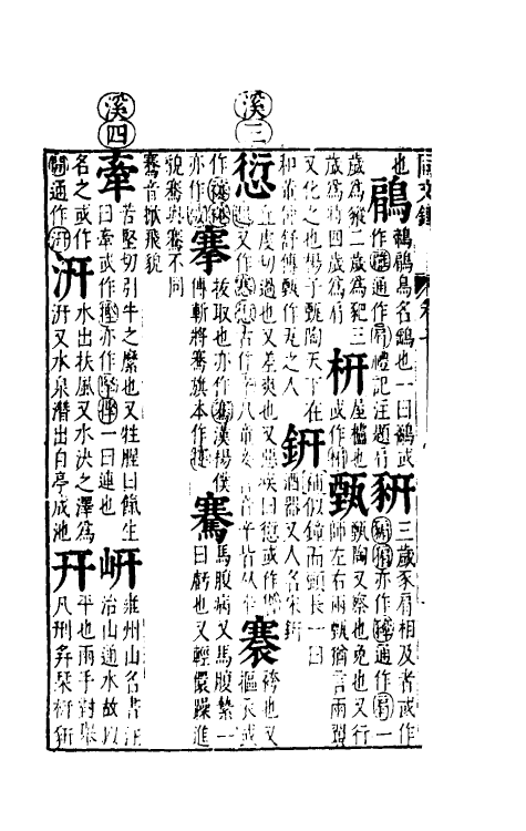 51693-音韵日月灯七 (明)吕维祺撰.pdf_第3页