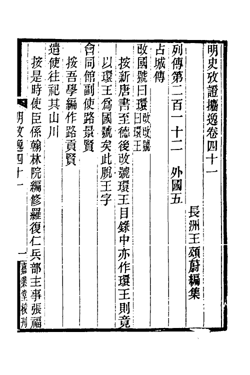 52169-明史考證捃逸十五 (清)王颂蔚撰.pdf_第2页
