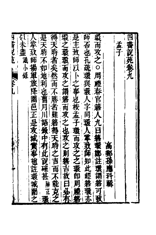 50528-四书说苑五 (清)孙应科辑.pdf_第2页