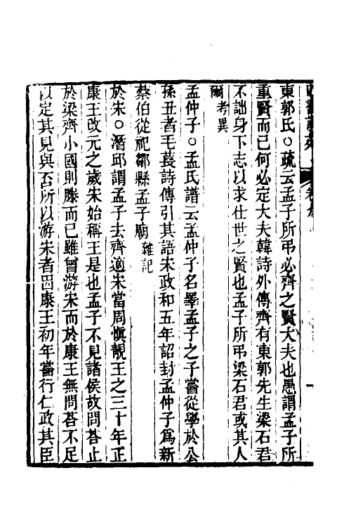 50528-四书说苑五 (清)孙应科辑.pdf_第3页