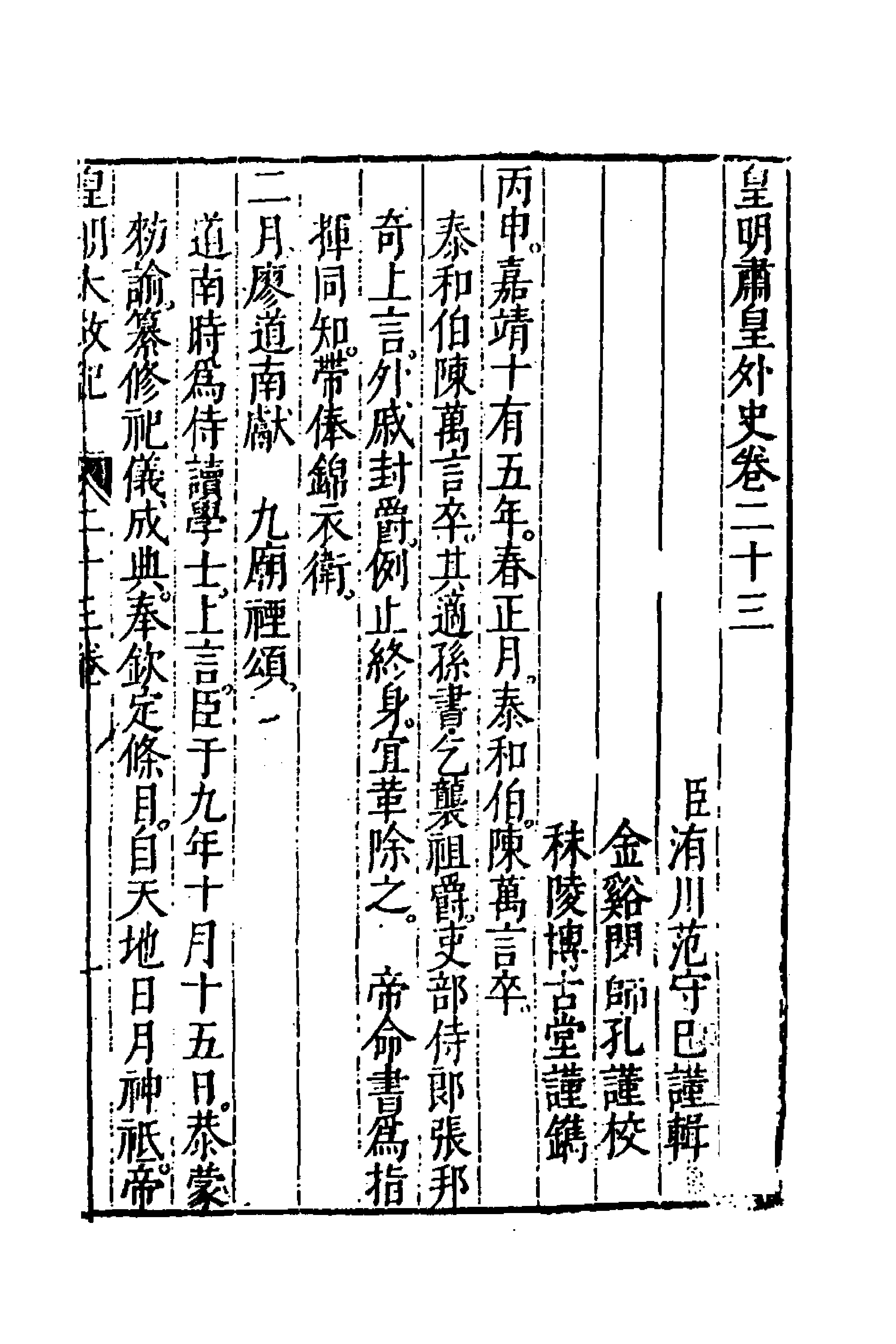 52583-皇明大政纪二十三 雷礼 (明)范守己 (明)谭希思辑.pdf_第1页
