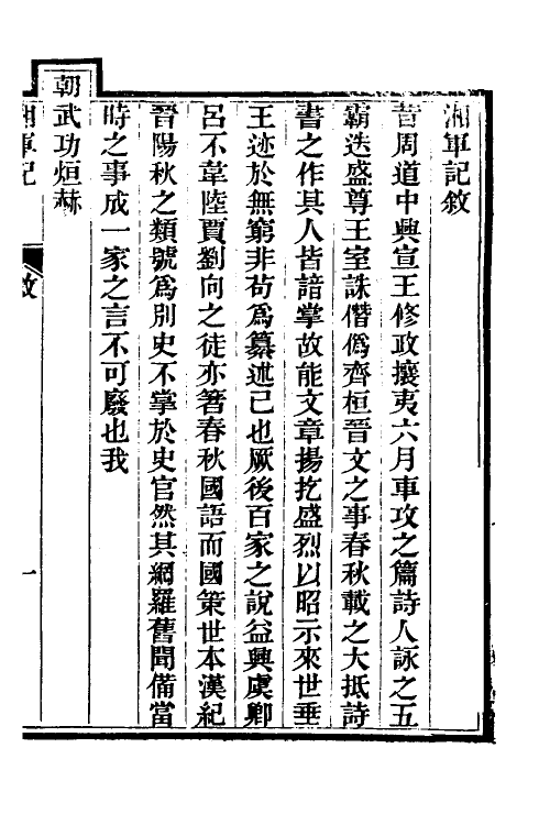 52843-湘军记一 (清)王定安撰.pdf_第2页