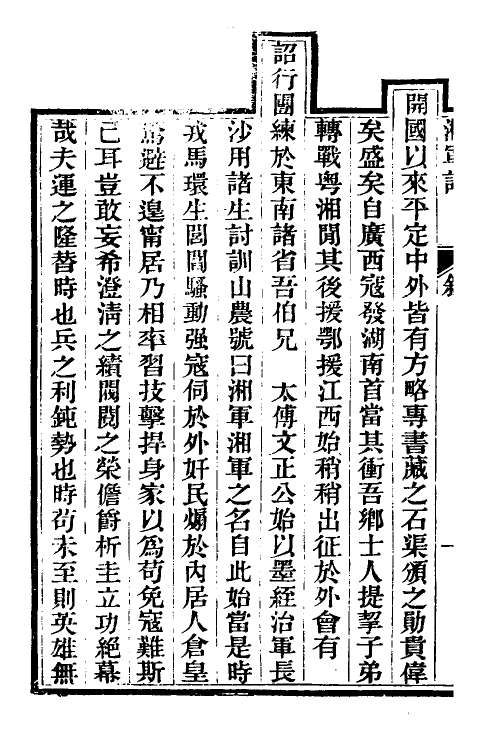 52843-湘军记一 (清)王定安撰.pdf_第3页