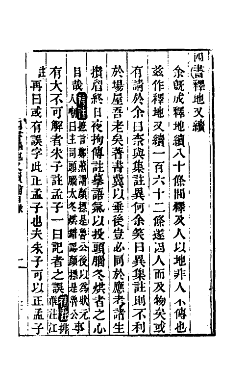 50513-四书释地补三 (清)樊廷枚撰.pdf_第2页