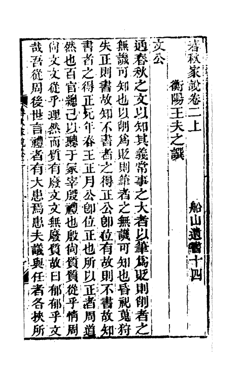 50011-春秋家说二 (清)王夫之撰.pdf_第2页