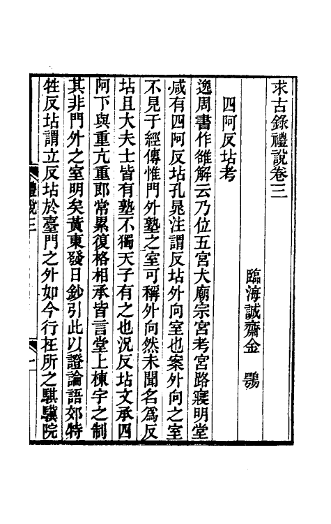 49746-求古录礼说三 (清)金鹗撰.pdf_第2页