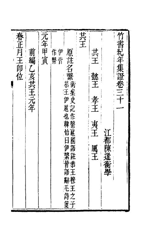 52413-竹书纪年集證十八 (清)陈逢衡撰.pdf_第2页