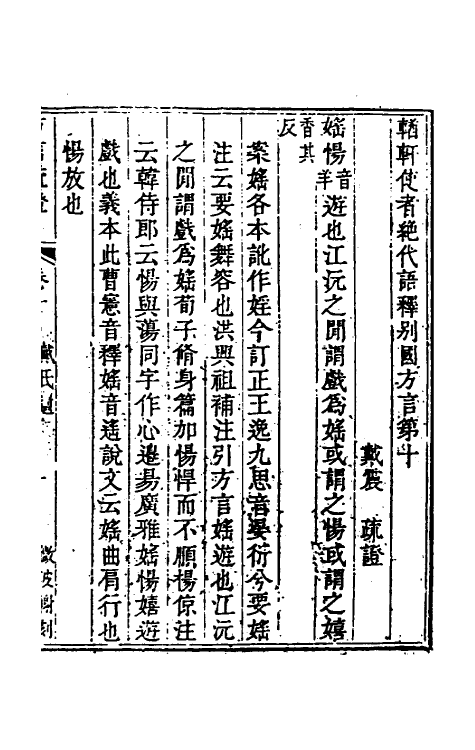 50952-方言疏證四 (清)戴震撰.pdf_第2页