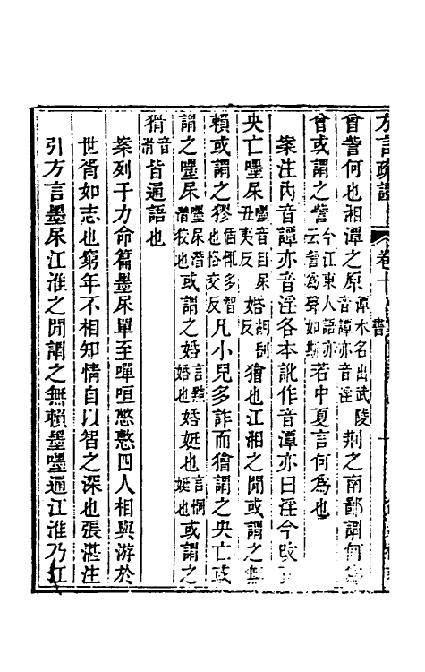 50952-方言疏證四 (清)戴震撰.pdf_第3页