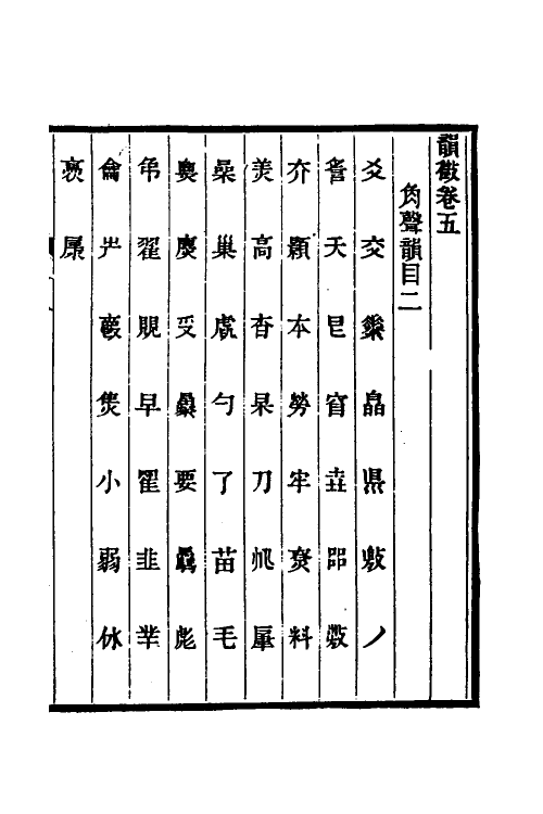 51551-韵徵三 (清)安吉撰.pdf_第2页
