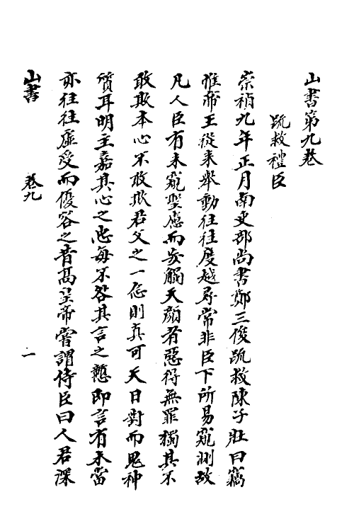 52699-山书六 (清)孙承泽撰.pdf_第2页