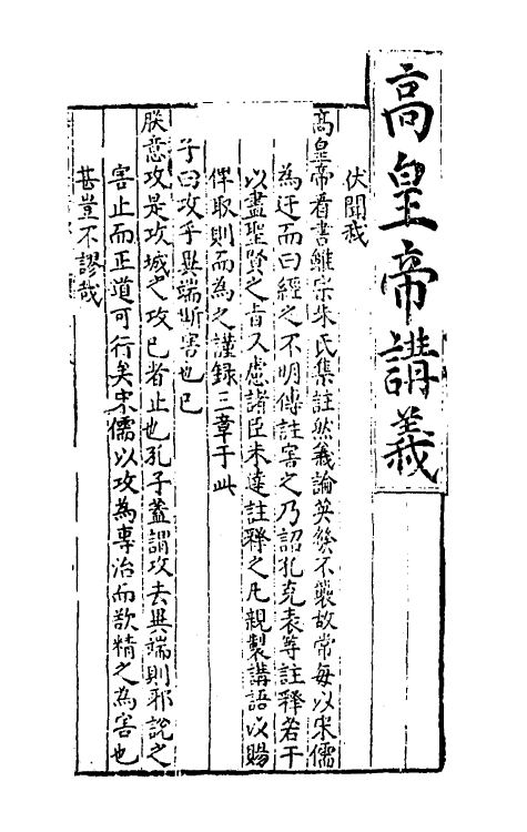 50319-焦氏四书讲录一 (明)焦竑撰.pdf_第2页