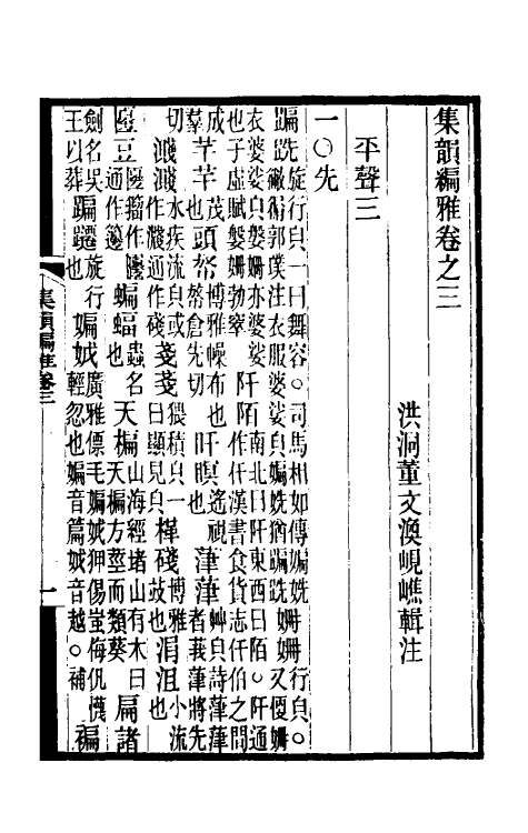 51726-集韵编雅二 (清)董文涣撰.pdf_第2页