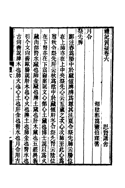 49696-礼记质疑四 (清)郭嵩焘撰.pdf_第2页