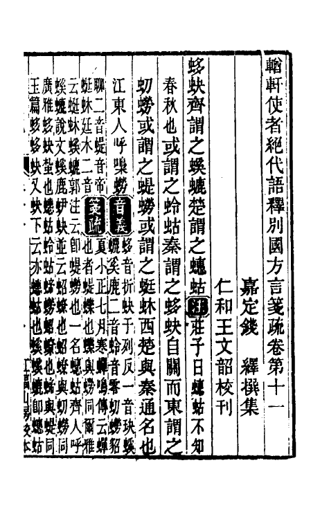 50959-輶轩使者绝代语释别图方言笺疏六 (清)钱绎撰.pdf_第2页