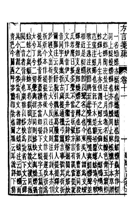 50959-輶轩使者绝代语释别图方言笺疏六 (清)钱绎撰.pdf_第3页