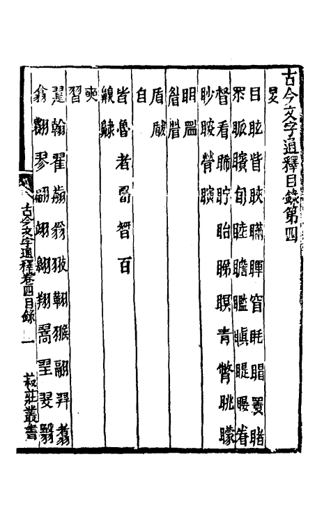 51387-古今文字通释四 (清)吕世宜撰.pdf_第2页