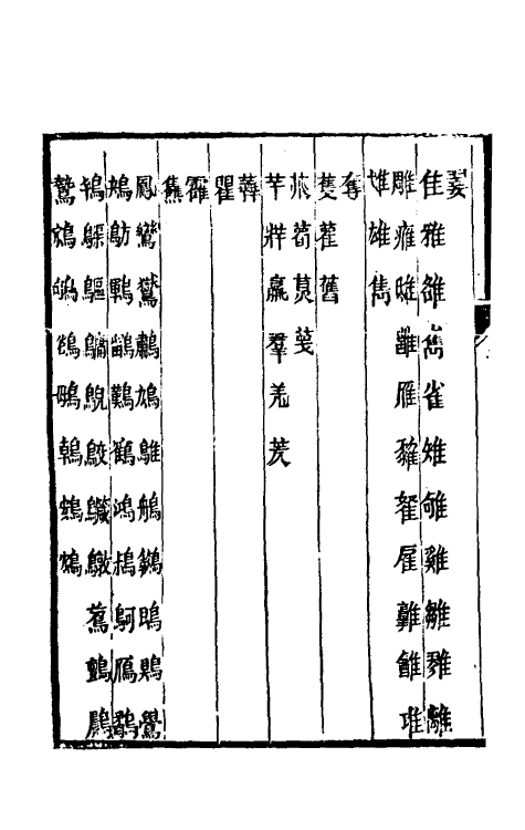 51387-古今文字通释四 (清)吕世宜撰.pdf_第3页