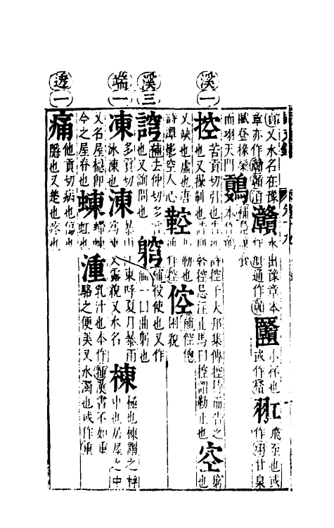 51686-音韵日月灯十三 (明)吕维祺撰.pdf_第3页