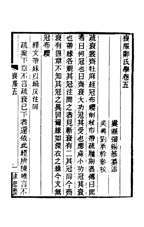 49618-丧服郑氏学五 张锡恭撰.pdf_第2页