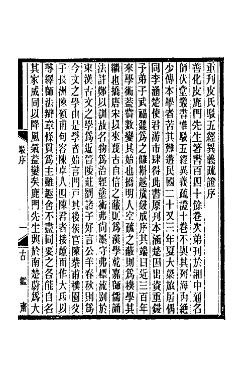 50532-驳五经异义疏證一 (清)皮锡瑞撰.pdf_第2页