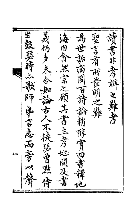 50482-四书续谈一 (清)戚学标撰.pdf_第2页