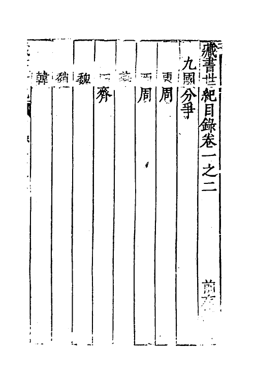 52200-藏书二 (明)李贽撰.pdf_第2页