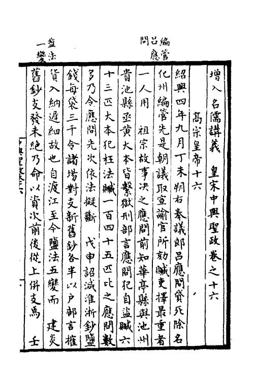 52494-增入名儒讲义皇宋中兴两朝圣政九 (宋)留正等撰.pdf_第2页