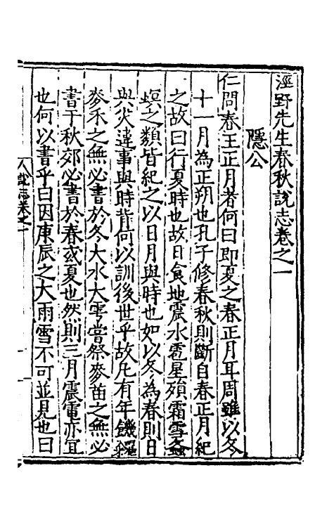 49984-泾野先生春秋说志一 (明)吕楠撰.pdf_第2页
