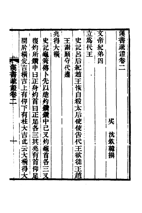 51947-汉书疏證二 (清)沈钦韩撰.pdf_第2页