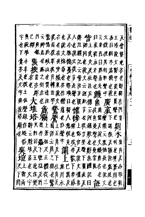 50998-一切经音义三十七 (唐)释慧琳撰.pdf_第3页