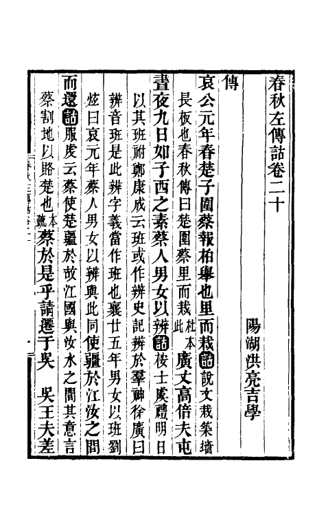49884-春秋左传诂十八 (清)洪亮吉撰.pdf_第2页