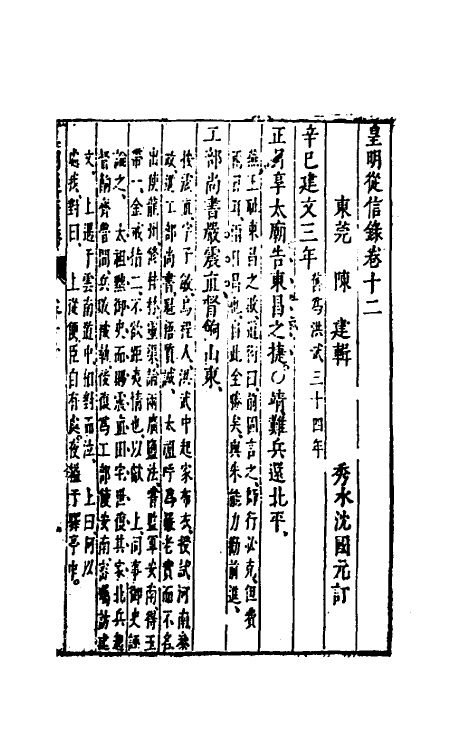 52606-皇明从信录九 (明)陈建撰.pdf_第2页