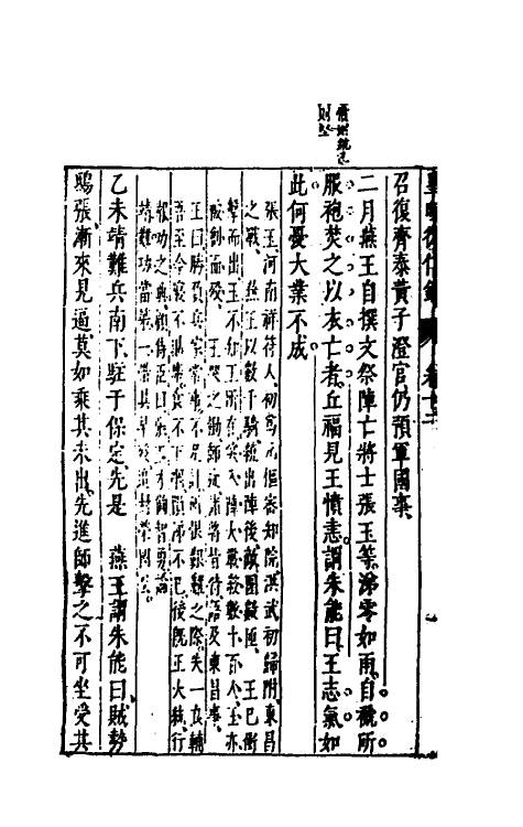 52606-皇明从信录九 (明)陈建撰.pdf_第3页