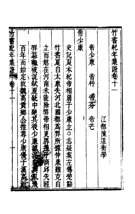 52431-竹书纪年集證七 (清)陈逢衡撰.pdf_第2页
